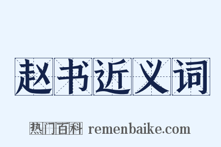 赵书近义词是什么意思的图片